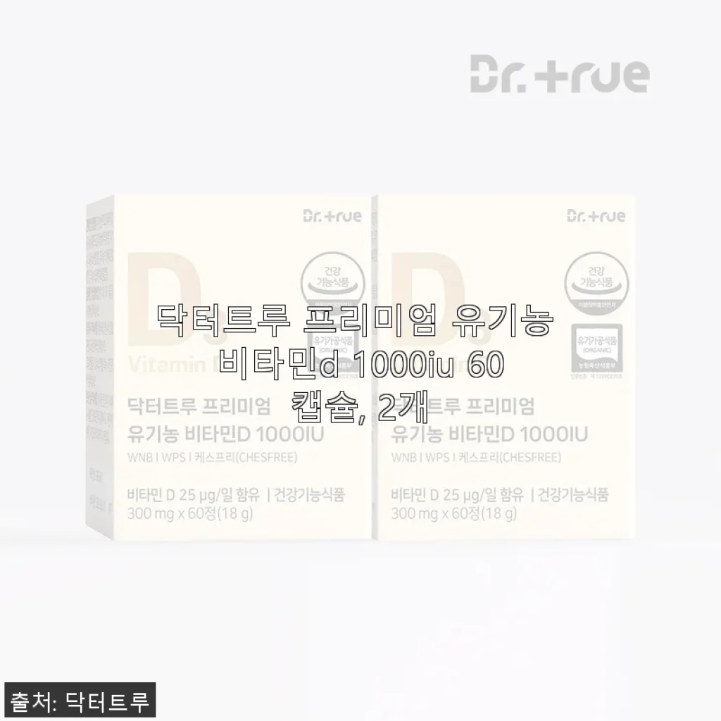 닥터트루 프리미엄 유기농 비타민D 1000IU 60캡슐, 2개 세트 사용 후기