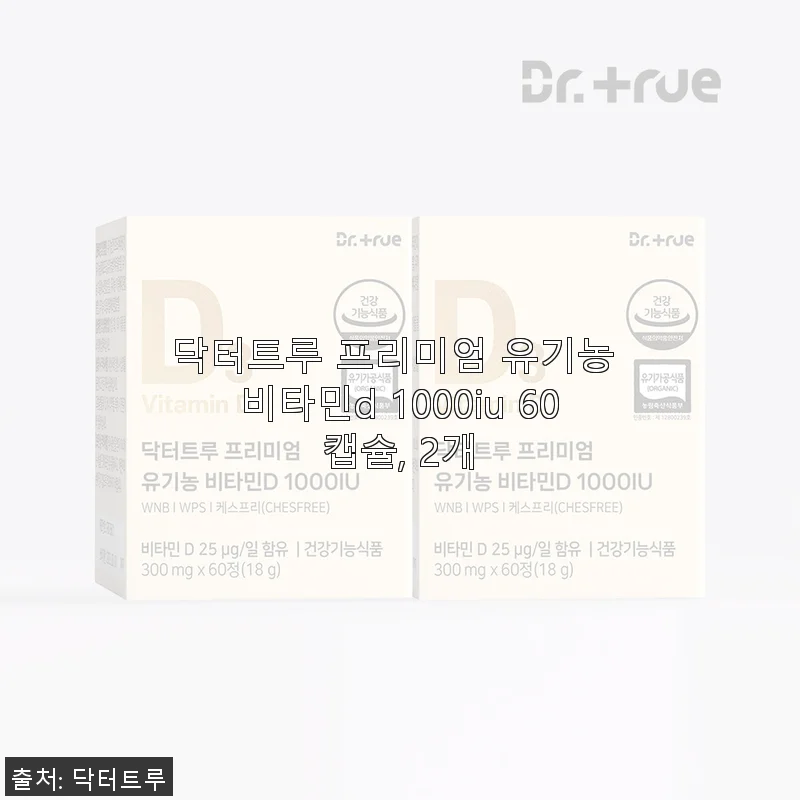 닥터트루 프리미엄 유기농 비타민D 1000IU 60캡슐, 2개 세트 사용 후기