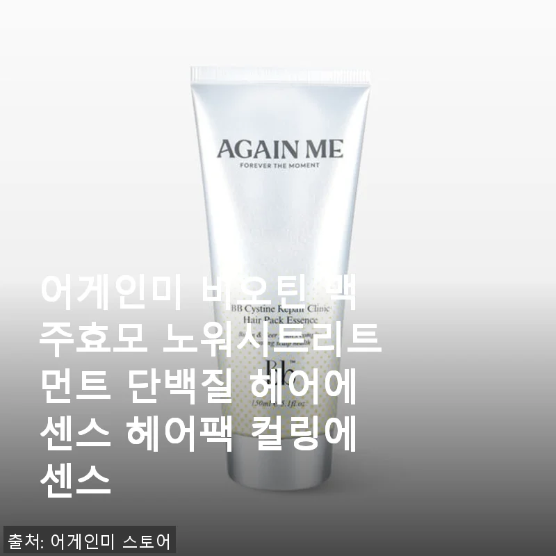 어게인미 비오틴 맥주효모 헤어에센스 사용후기: 손상 모발에 부드러운 윤기를 선사하다