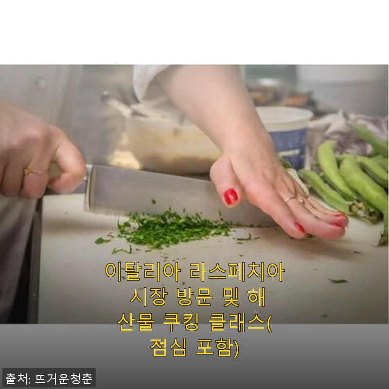 이탈리아 라스페치아 시장 방문 및 해산물 쿠킹 클래스 체험 후기