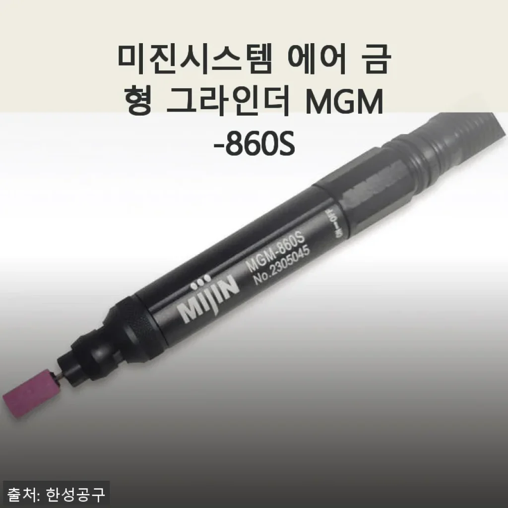 미진시스템 에어 금형 그라인더 MGM-860S 사용후기: 정밀함과 편리함을 한 번에 경험하다