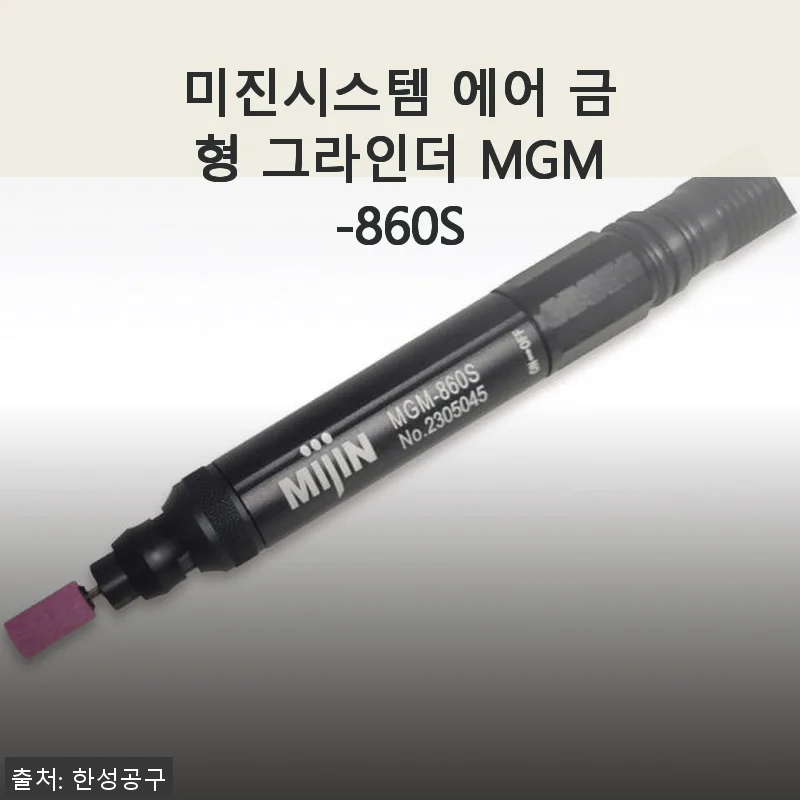 미진시스템 에어 금형 그라인더 MGM-860S 사용후기: 정밀함과 편리함을 한 번에 경험하다