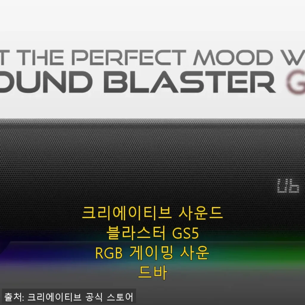 크리에이티브 사운드 블라스터 GS5 RGB 게이밍 사운드바 사용후기