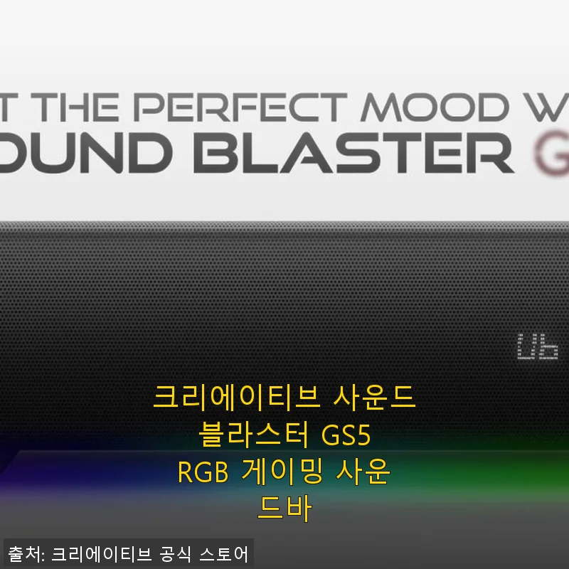 크리에이티브 사운드 블라스터 GS5 RGB 게이밍 사운드바 사용후기