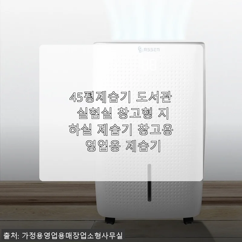 45평제습기 도서관 실험실 창고형 지하실 제습기 사용후기