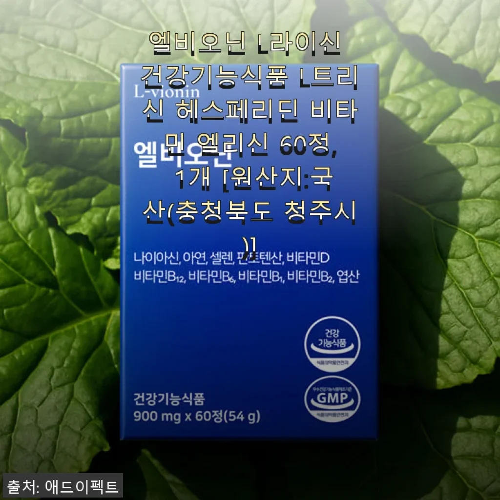엘비오닌 L라이신 건강기능식품 60정 사용후기와 효과 경험