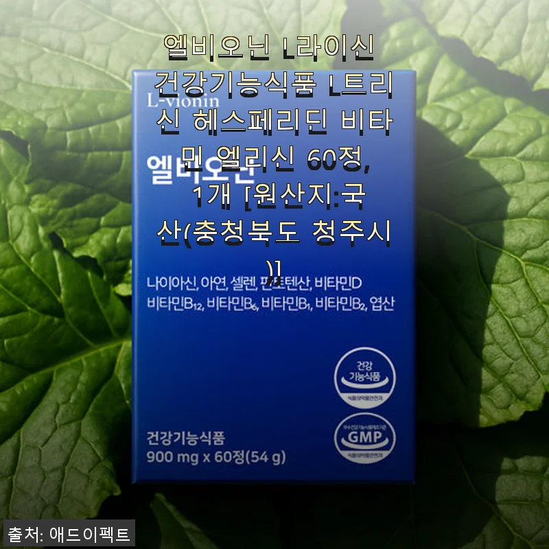 엘비오닌 L라이신 건강기능식품 60정 사용후기와 효과 경험