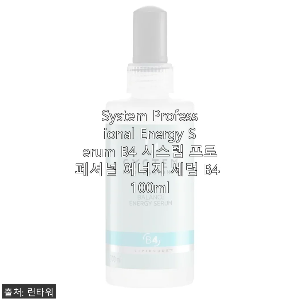 System Professional Energy Serum B4 100ml 사용 후기와 효과 분석
