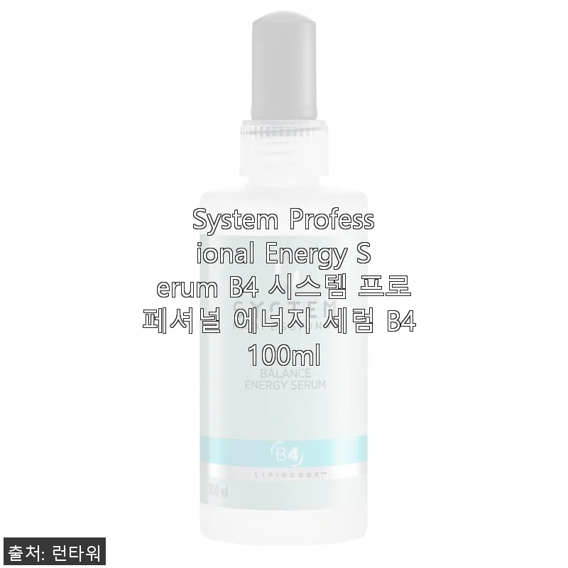 System Professional Energy Serum B4 100ml 사용 후기와 효과 분석