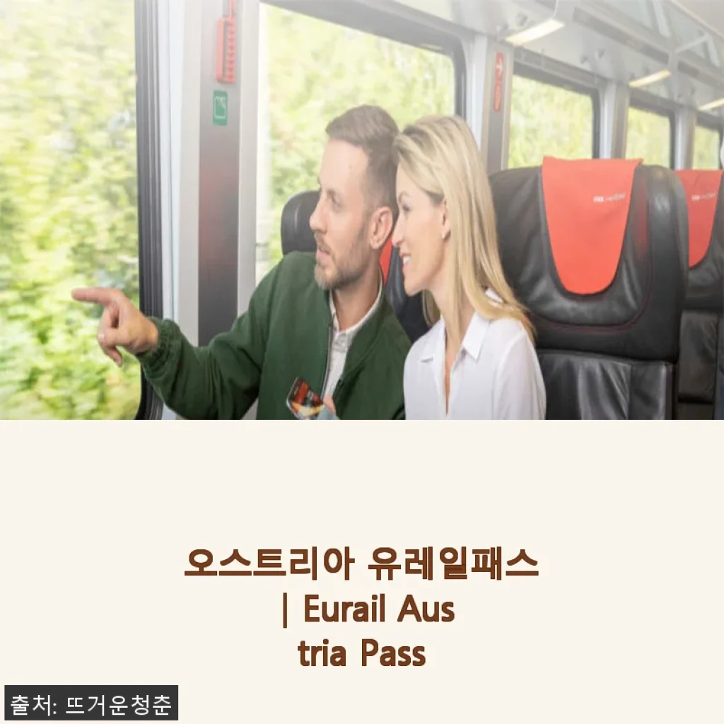 오스트리아 유레일패스｜Eurail Austria Pass 사용후기 및 상세 소개