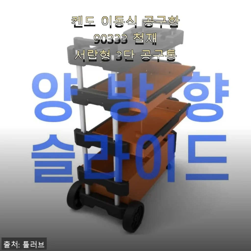 켄도 이동식 공구함 90333 철재 서랍형 3단 공구통 사용후기