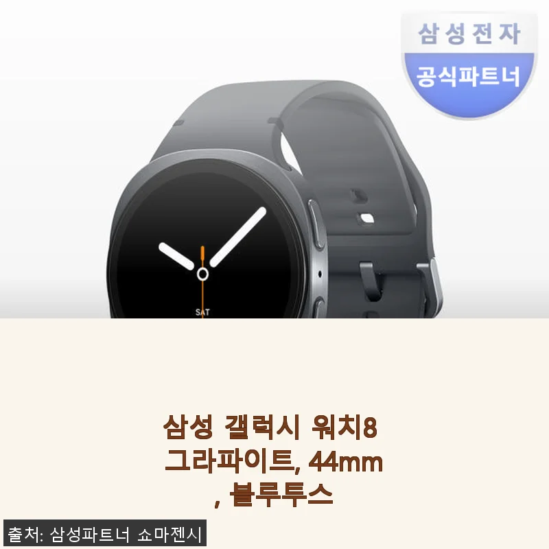 삼성 갤럭시 워치8 그라파이트 44mm 블루투스 사용후기: 가볍고 편안한 착용감에 만족한 경험