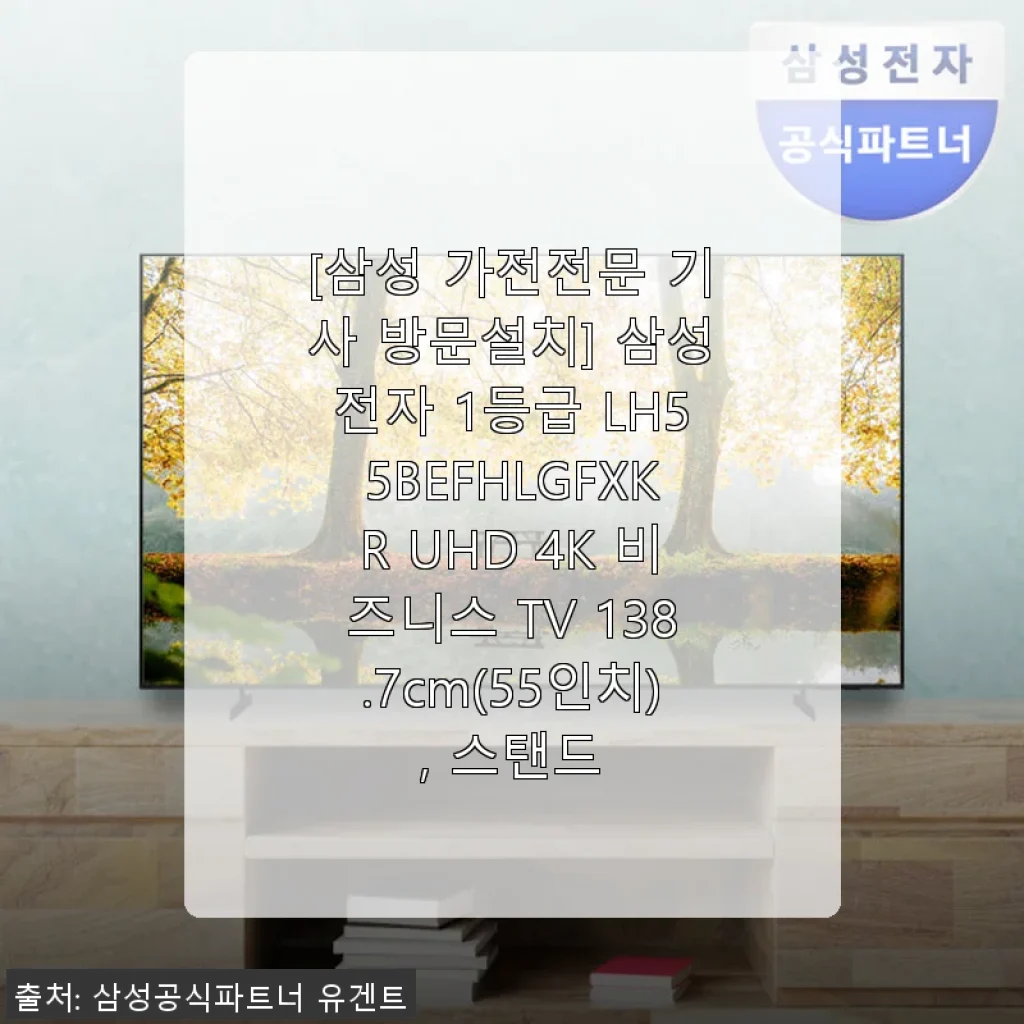 삼성전자 1등급 LH55BEFHLGFXKR UHD 4K 비즈니스 TV 55인치 사용후기