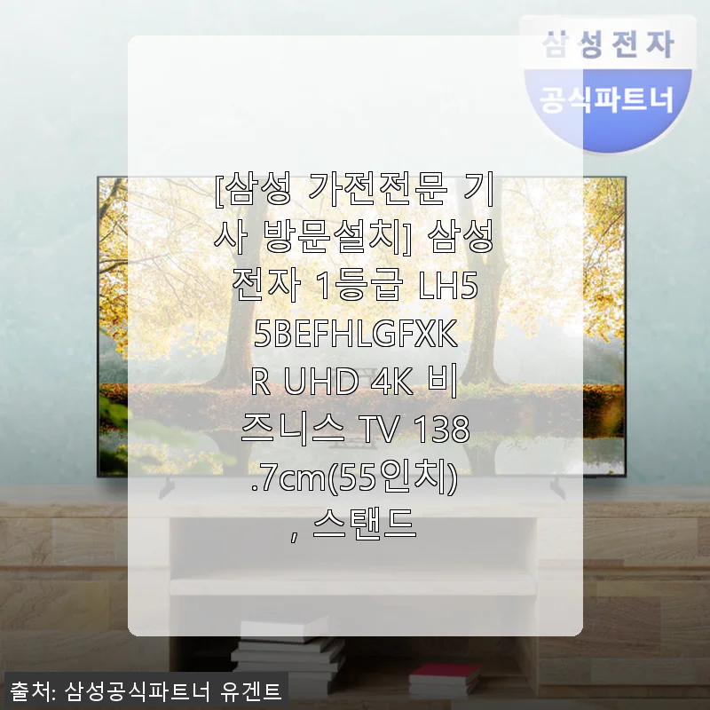 삼성전자 1등급 LH55BEFHLGFXKR UHD 4K 비즈니스 TV 55인치 사용후기