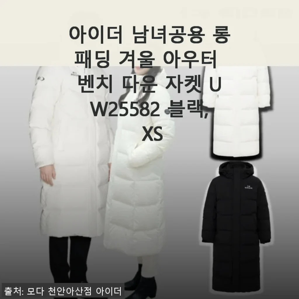 아이더 남녀공용 롱패딩 겨울 아우터 벤치 다운 자켓 UW25582 블랙 XS 사용후기