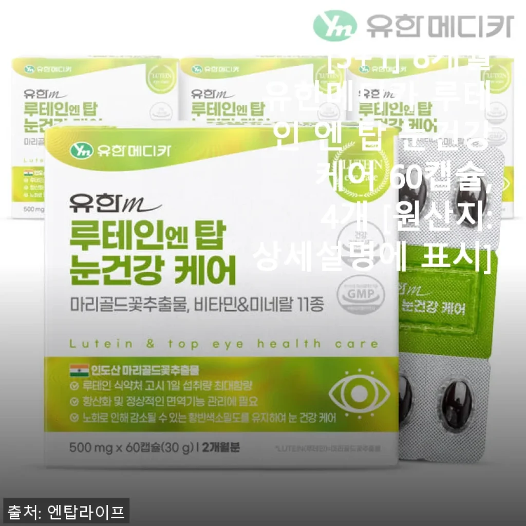 유한메디카 루테인 엔 탑 8개월분 60캡슐 사용후기 - 눈 건강 챙기기에 딱 좋은 선택