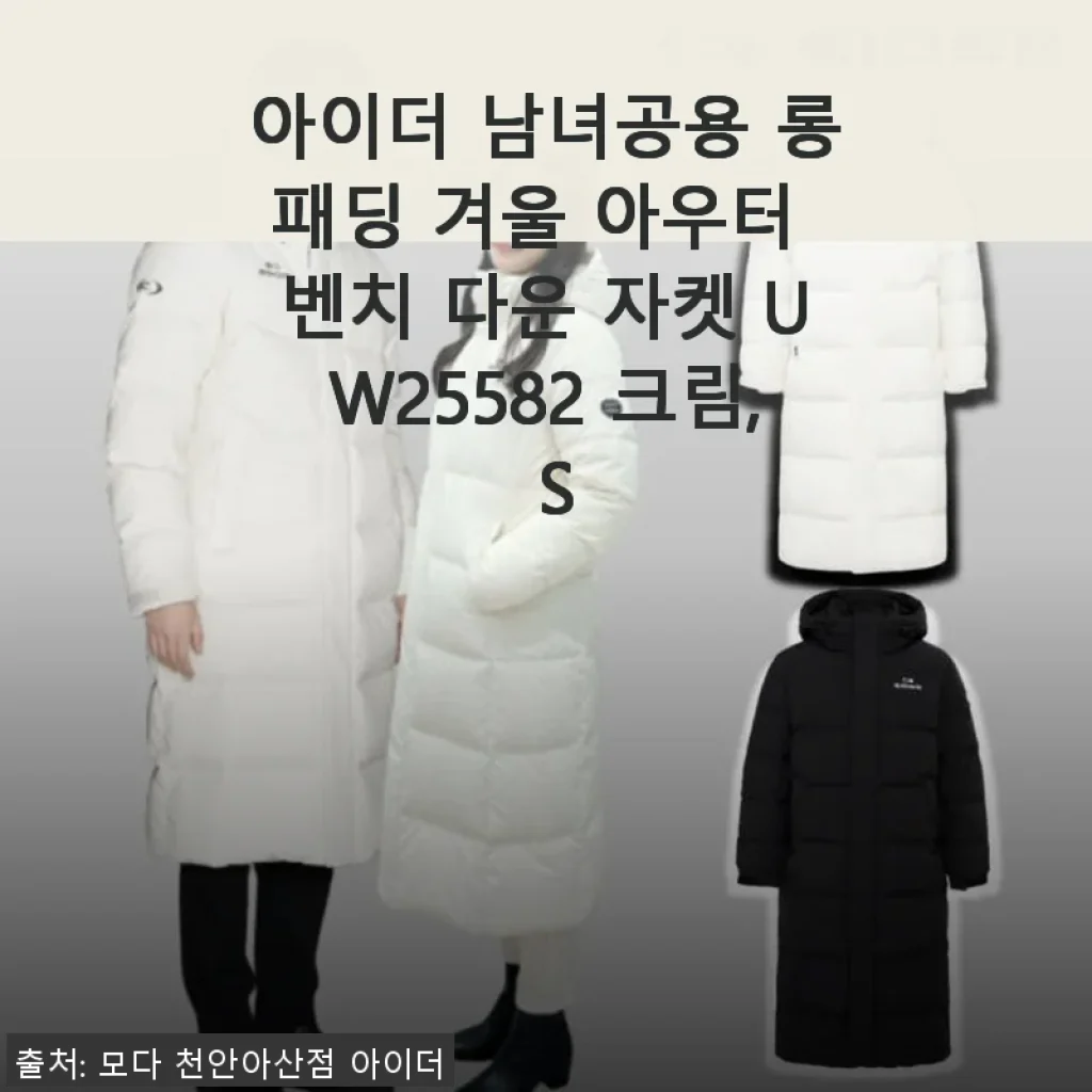 아이더 남녀공용 롱패딩 벤치 다운 자켓 UW25582 크림 S 사용후기