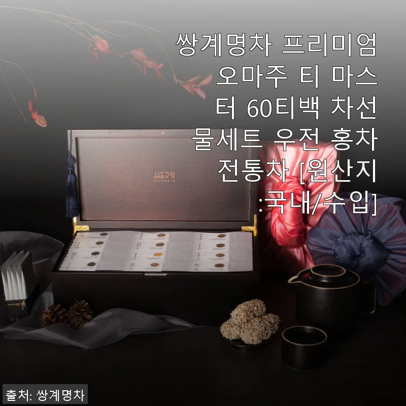 쌍계명차 프리미엄 오마주 티 마스터 60티백 사용후기, 선물용으로 딱인 고급 차세트