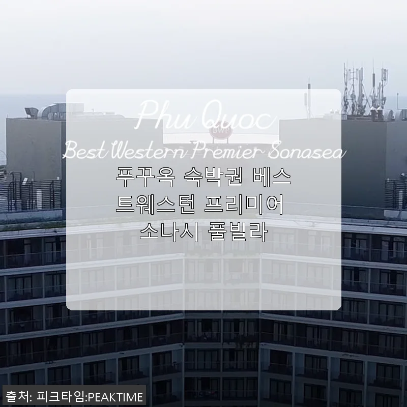 푸꾸옥 베스트웨스턴 프리미어 소나시 풀빌라 사용후기