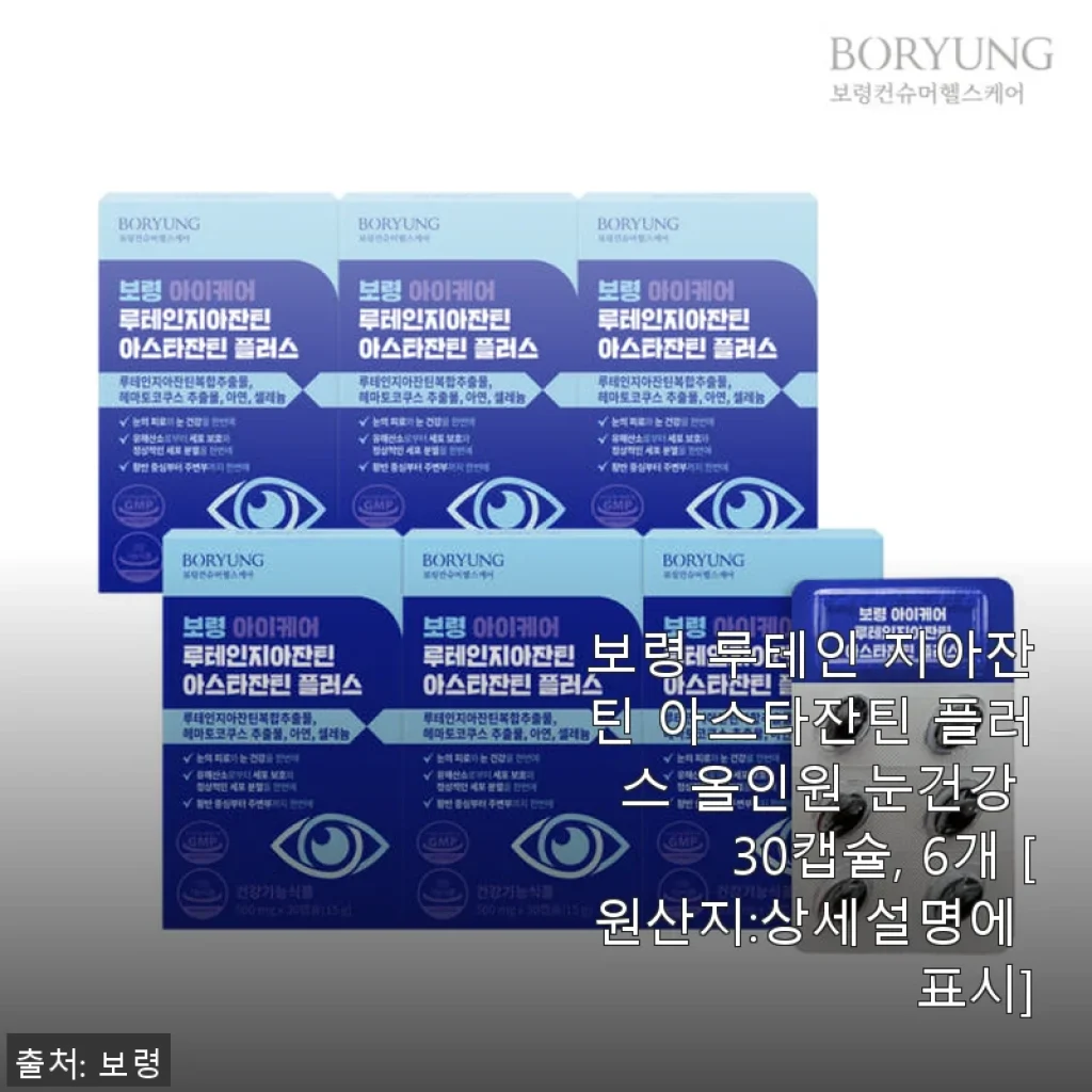 보령 루테인 지아잔틴 아스타잔틴 플러스 올인원 눈건강 30캡슐 사용후기
