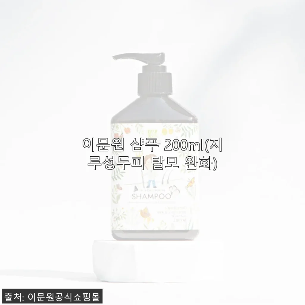 이문원 샴푸 200ml 사용후기 – 지루성두피와 탈모 완화에 직접 써보니