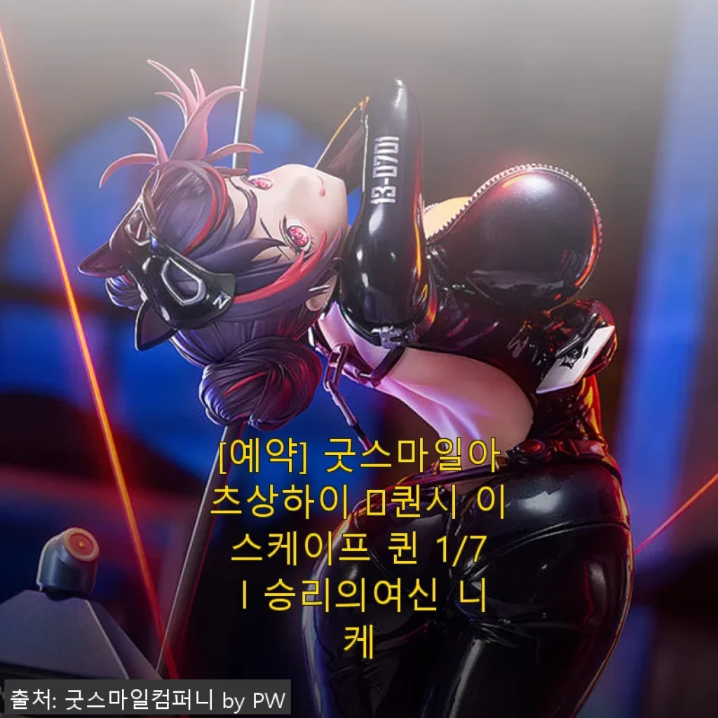 직접 사용해 본 [예약] 굿스마일아츠상하이 퀀시 이스케이프 퀸 1/7 승리의여신 니케 피규어 후기