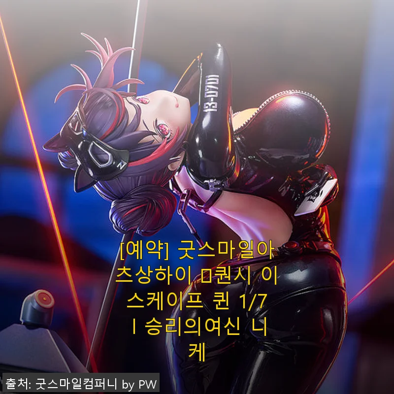 직접 사용해 본 [예약] 굿스마일아츠상하이 퀀시 이스케이프 퀸 1/7 승리의여신 니케 피규어 후기
