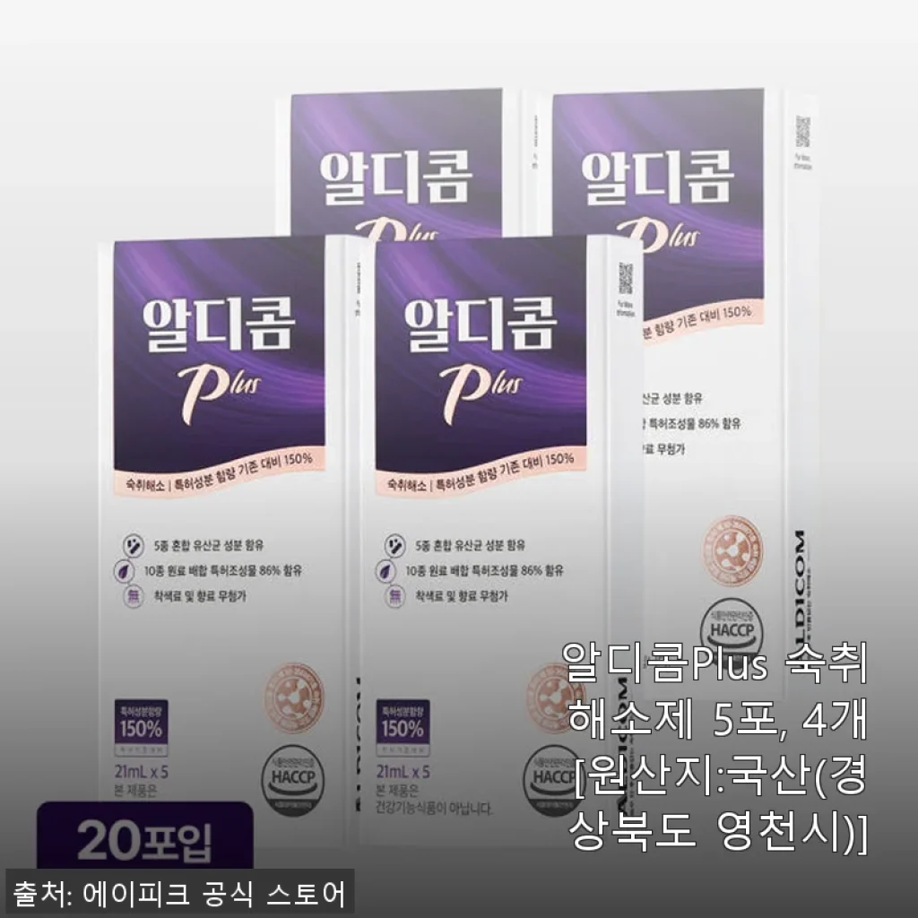 알디콤Plus 숙취해소제 사용후기: 회식과 술자리 후에도 편안한 아침을 맞이하다
