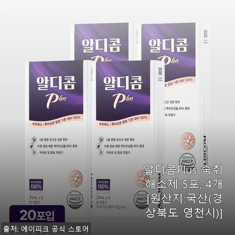 알디콤Plus 숙취해소제 사용후기: 회식과 술자리 후에도 편안한 아침을 맞이하다