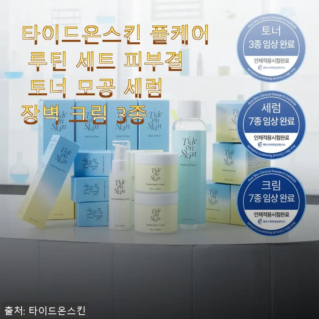 타이드온스킨 풀케어 루틴 세트 사용후기: 촉촉하고 산뜻한 3단계 스킨케어 경험