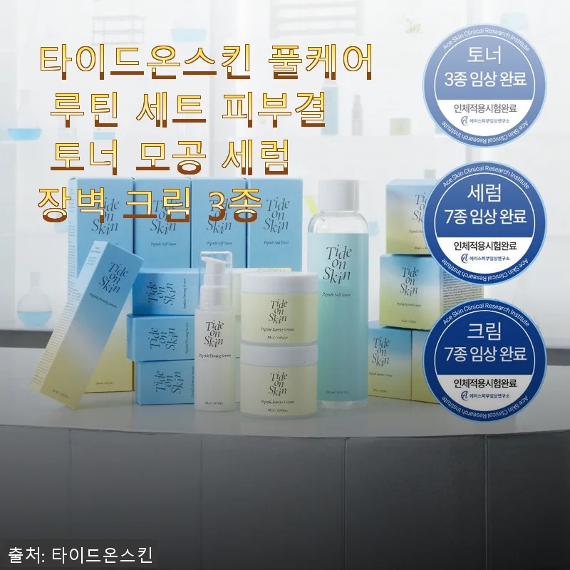 타이드온스킨 풀케어 루틴 세트 사용후기: 촉촉하고 산뜻한 3단계 스킨케어 경험