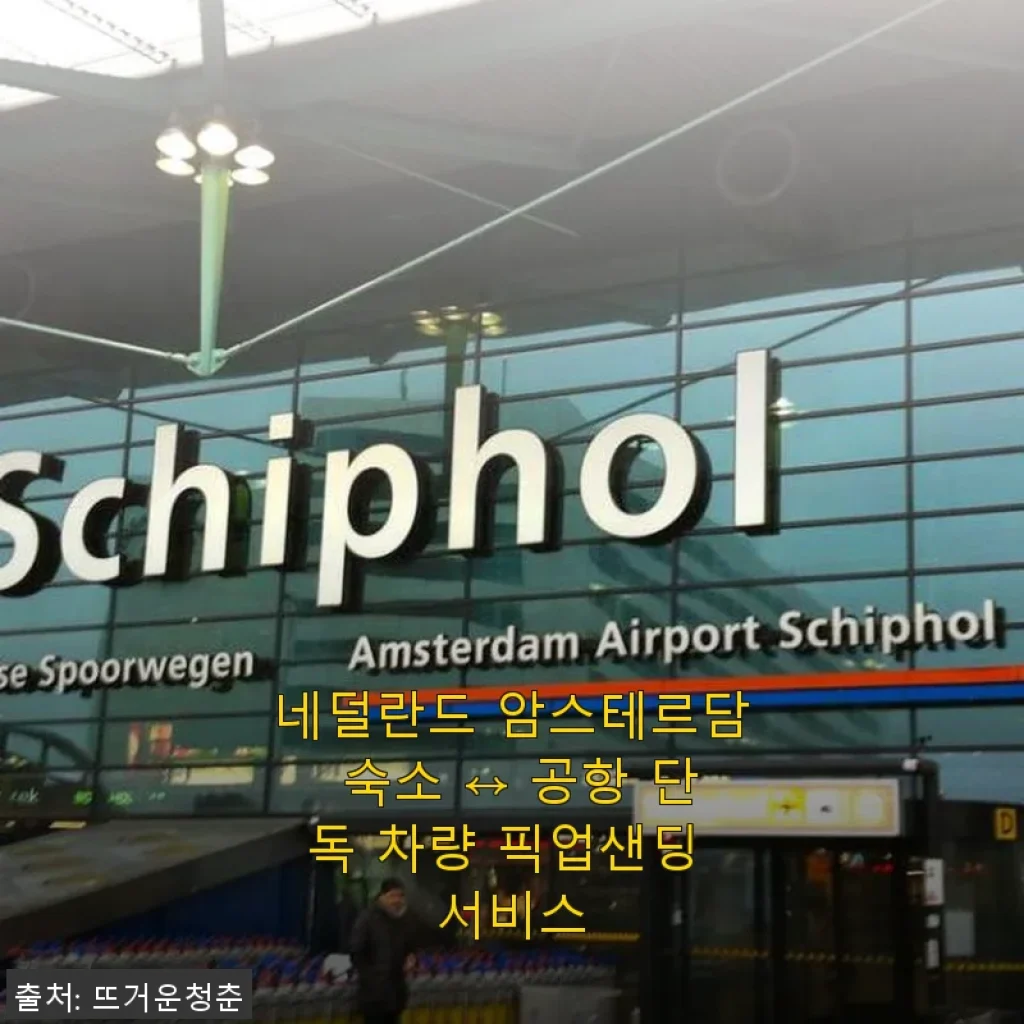 네덜란드 암스테르담 숙소 ↔ 공항 단독 차량 픽업샌딩 서비스 사용후기