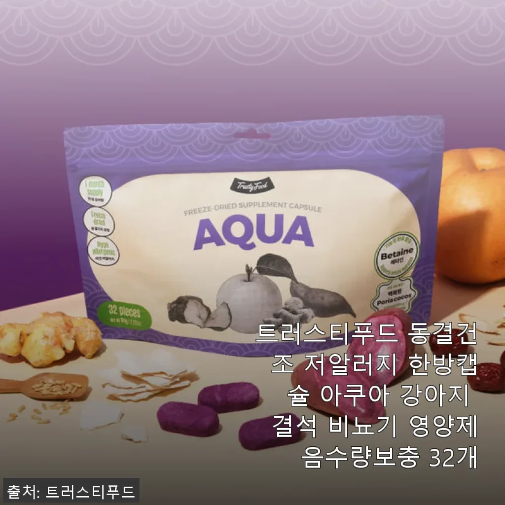 트러스티푸드 동결건조 저알러지 한방캡슐 아쿠아 사용후기: 강아지 결석 예방과 음수량 보충에 딱 좋은 영양제