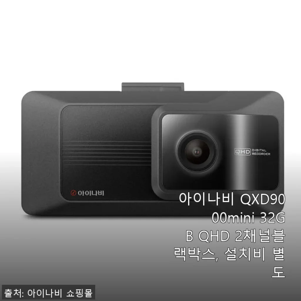 아이나비 QXD9000mini 32GB QHD 2채널 블랙박스 사용 후기와 설치 경험