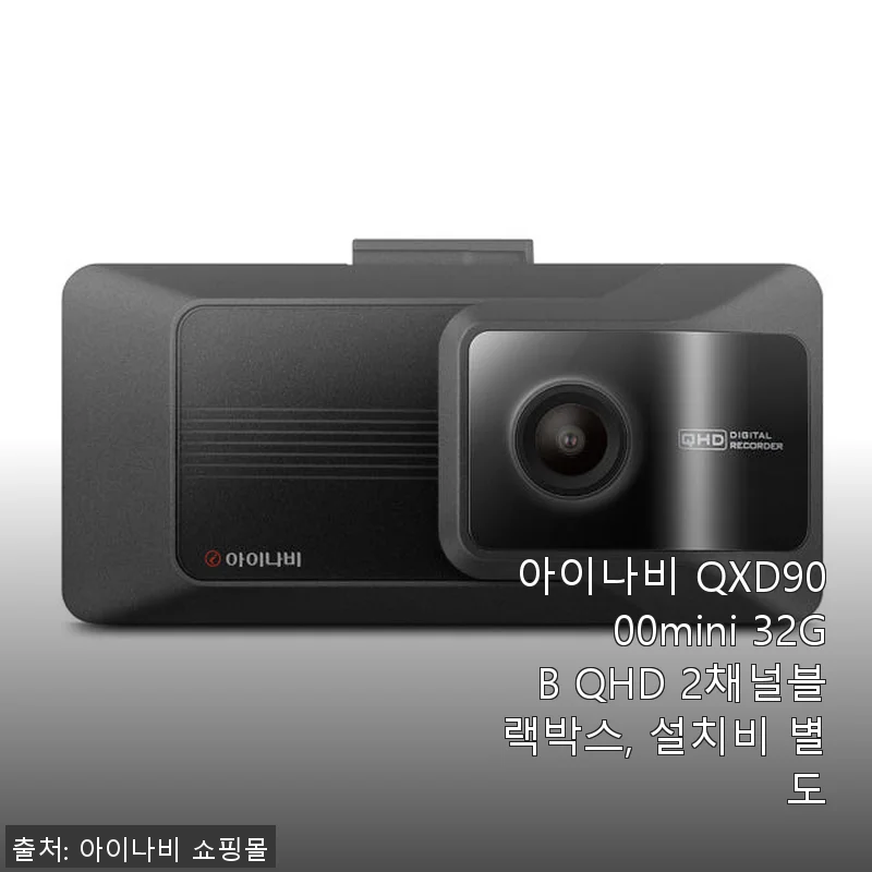 아이나비 QXD9000mini 32GB QHD 2채널 블랙박스 사용 후기와 설치 경험