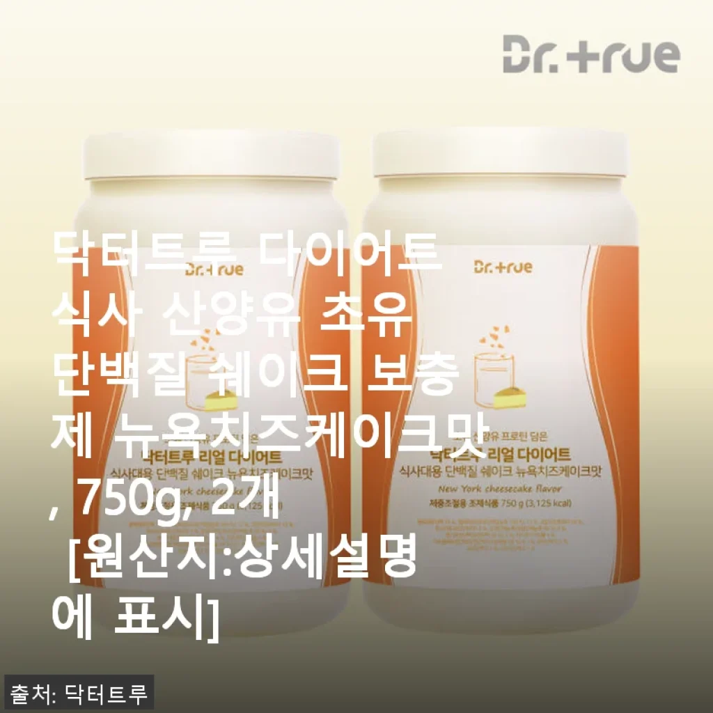 닥터트루 다이어트 식사 산양유 초유 단백질 쉐이크 뉴욕치즈케이크맛 사용후기