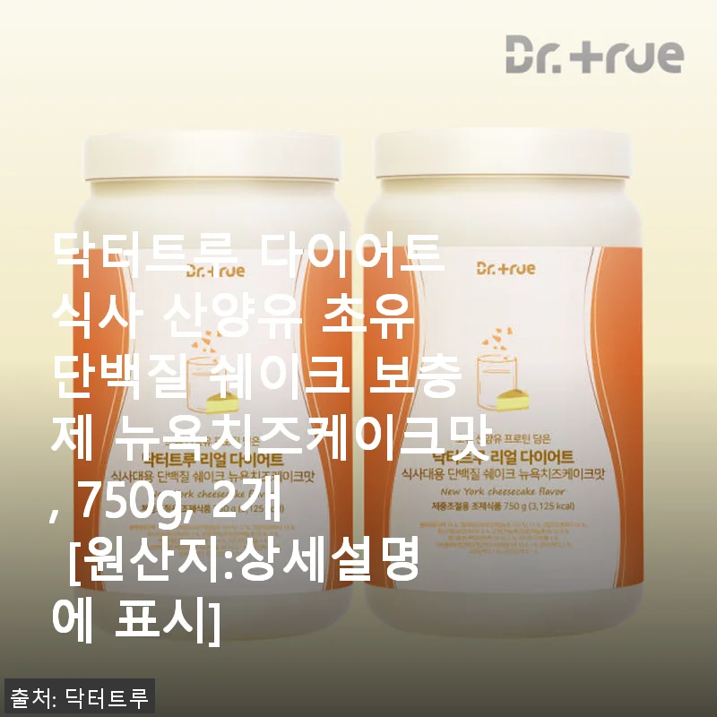 닥터트루 다이어트 식사 산양유 초유 단백질 쉐이크 뉴욕치즈케이크맛 사용후기