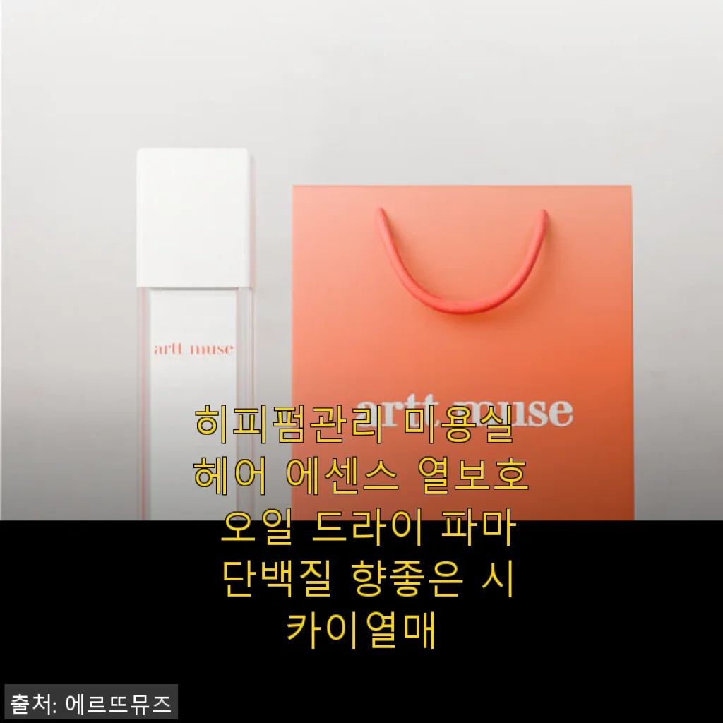 히피펌관리 미용실 헤어 에센스 사용후기: 열보호와 향기까지 완벽한 선택