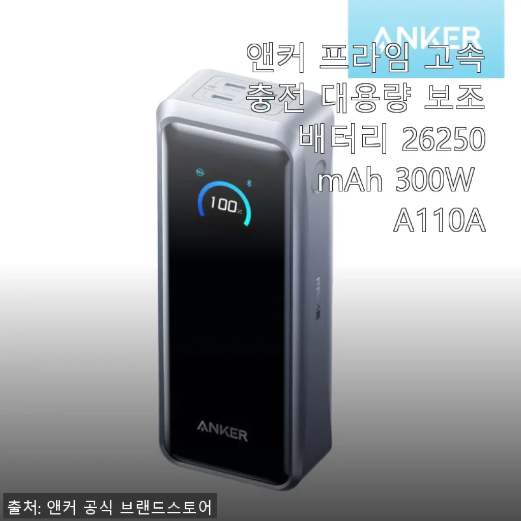 앤커 프라임 고속충전 대용량 보조배터리 26250mAh 300W A110A 사용 후기