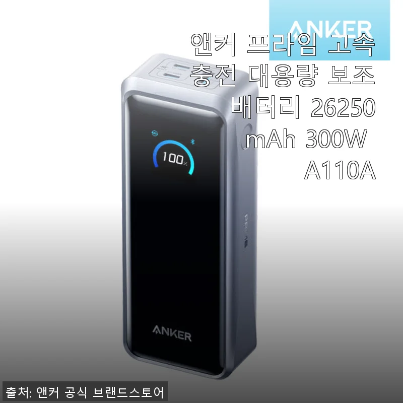앤커 프라임 고속충전 대용량 보조배터리 26250mAh 300W A110A 사용 후기