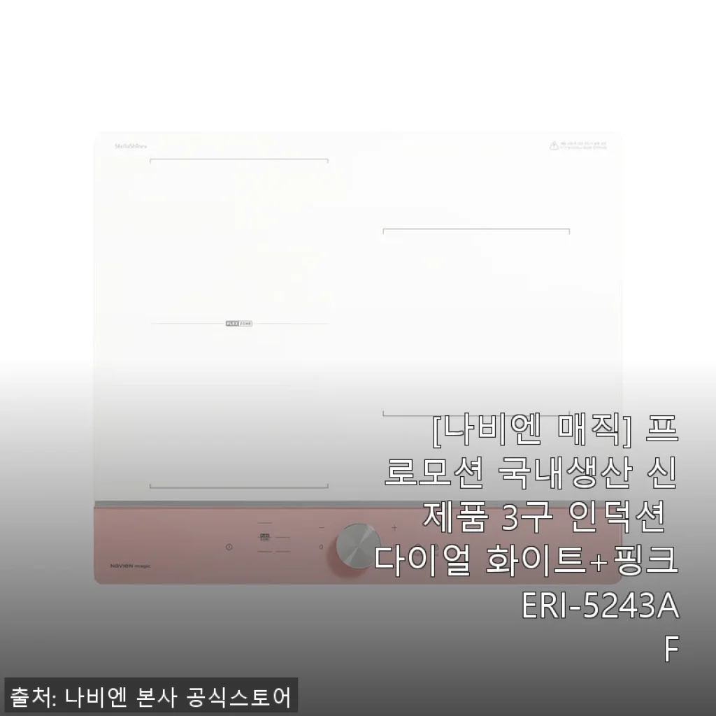 나비엔 매직 3구 인덕션 ERI-5243AF 사용후기: 화려한 핑크 다이얼과 강력한 화력 경험