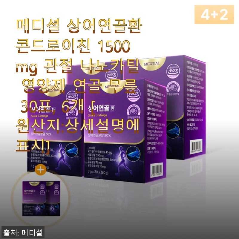 메디셜 상어연골환 콘드로이친 1500mg 사용후기: 관절 건강에 좋은 선택