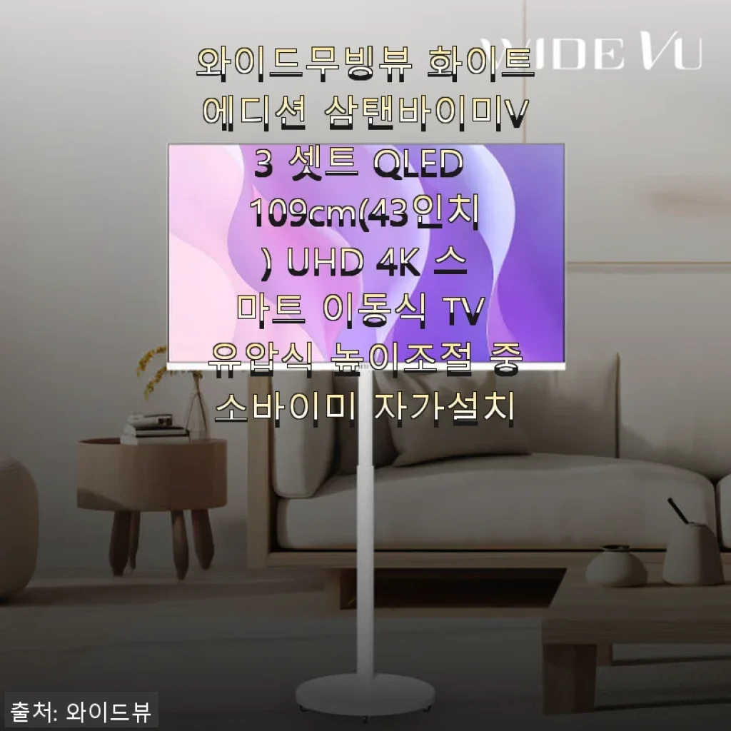 와이드무빙뷰 화이트에디션 삼탠바이미V3 43인치 QLED UHD 스마트 이동식 TV 사용후기