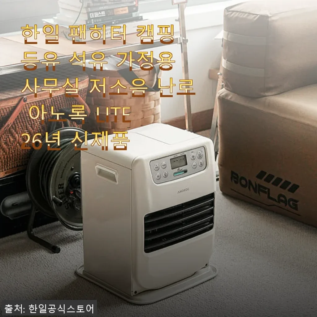 한일 팬히터 아노록 LITE 26년 신제품, 캠핑과 가정용으로 직접 써본 사용후기