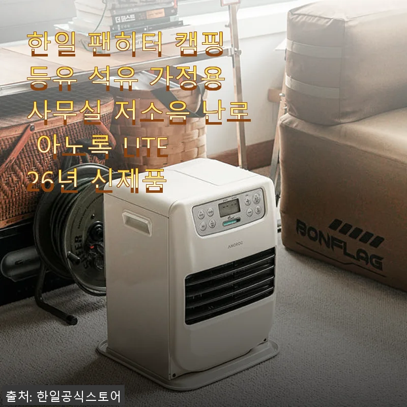 한일 팬히터 아노록 LITE 26년 신제품, 캠핑과 가정용으로 직접 써본 사용후기