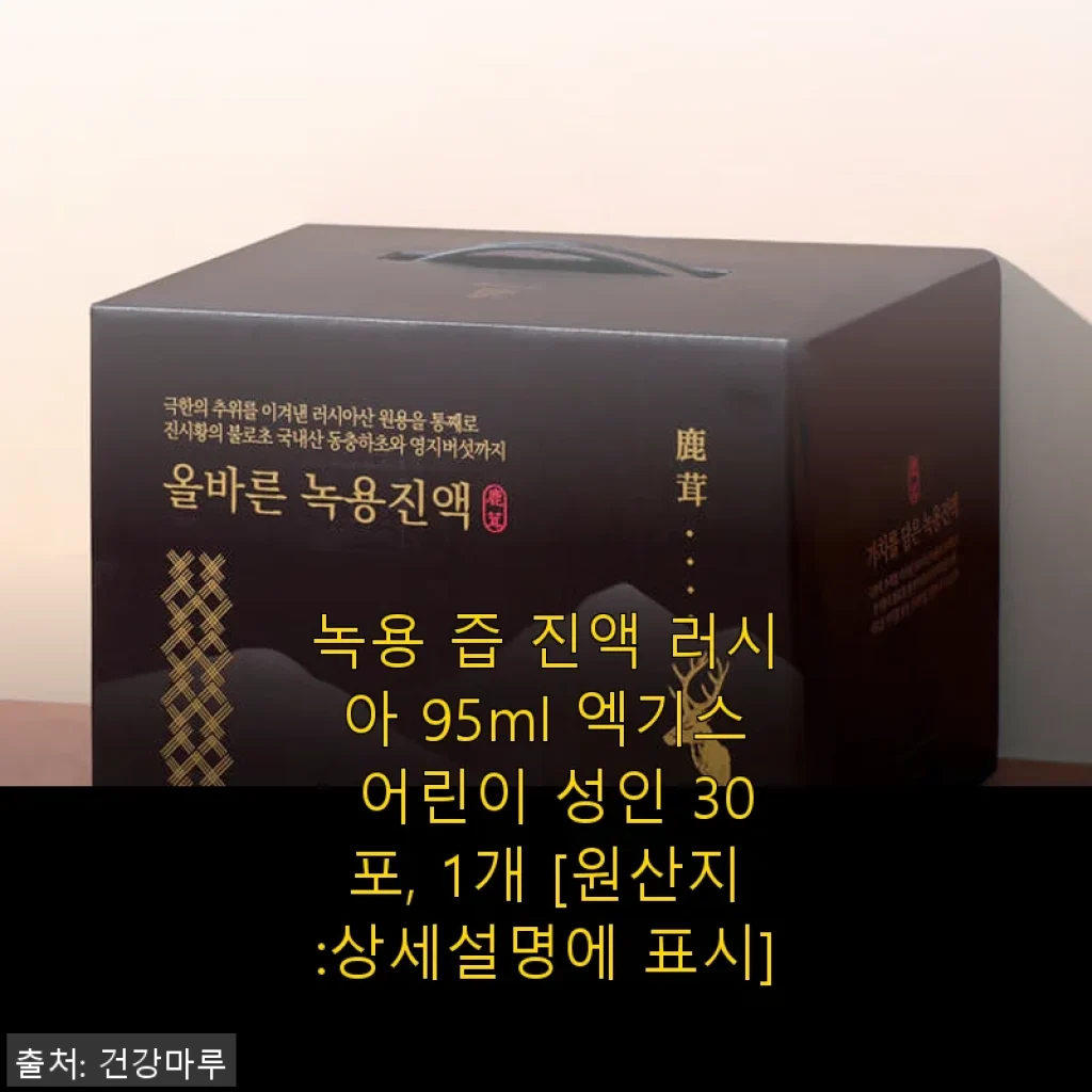 녹용 즙 진액 러시아 95ml 엑기스 사용후기, 꾸준한 건강 관리에 도움되는 제품