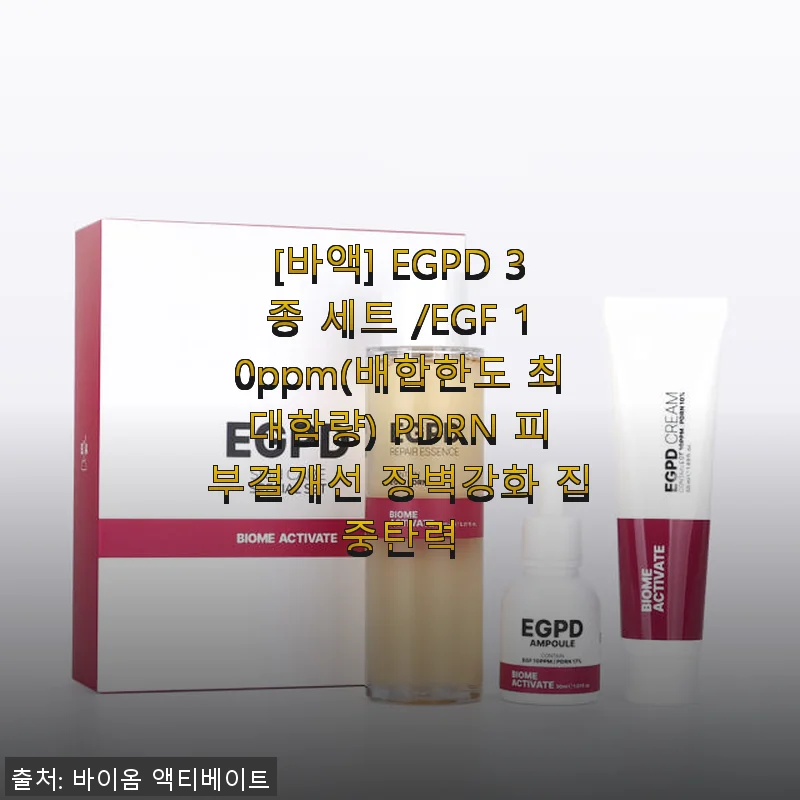 EGPD 3종 세트 사용후기: 피부결 개선과 장벽 강화에 도전해보다