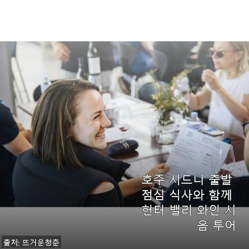 호주 시드니 출발 헌터 밸리 와인 시음 투어와 점심 식사 후기