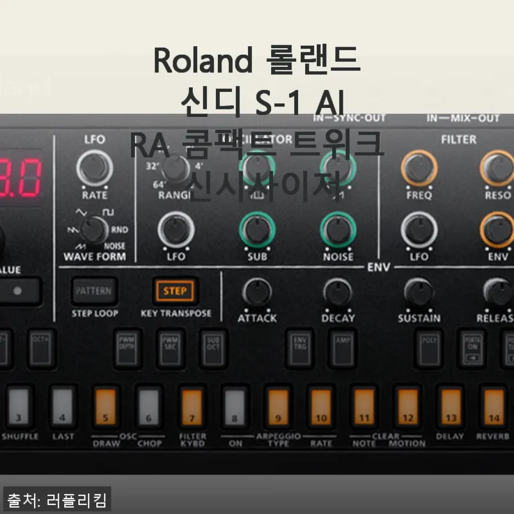 Roland 롤랜드 신디 S-1 AIRA 콤팩트 트위크 신시사이저 사용후기