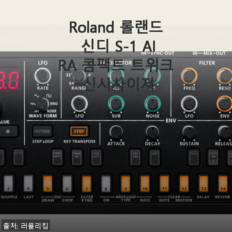 Roland 롤랜드 신디 S-1 AIRA 콤팩트 트위크 신시사이저 사용후기